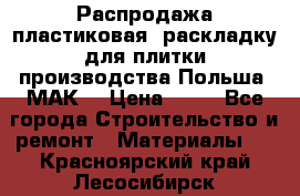 Распродажа пластиковая  раскладку для плитки производства Польша “МАК“ › Цена ­ 26 - Все города Строительство и ремонт » Материалы   . Красноярский край,Лесосибирск г.